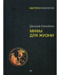 Мифы для жизни