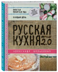 Русская кухня. Версия 2.0