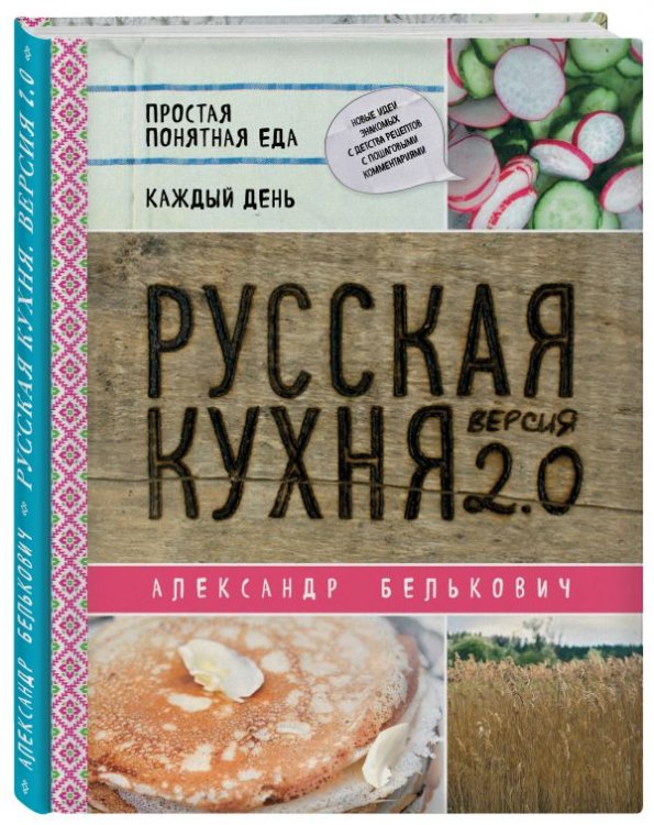 Обложка книги «Русская кухня. Версия 2.0» — Белькович Александр, ISBN 9785040902675