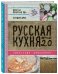 Обложка книги «Русская кухня. Версия 2.0» — Белькович Александр, ISBN 9785040902675
