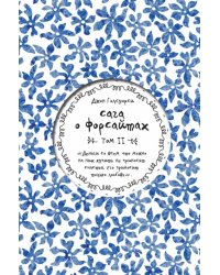 Сага о Форсайтах. Том II
