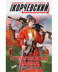 Стрелецкая казна. Вещие сны