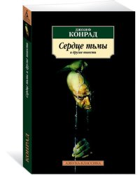 Сердце тьмы и другие повести