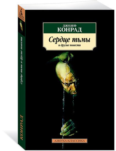 Сердце тьмы и другие повести