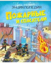 Пожарные и спасатели