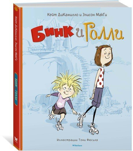 ДиКамилло Бинк и Голли