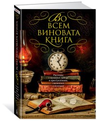 Во всем виновата книга. Рассказы о книжных тайнах и преступлениях, связанных с книгами