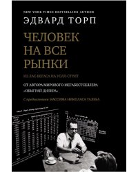 Человек на все рынки: из Лас-Вегаса на Уолл-стрит