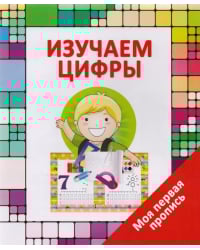 Моя первая пропись. Изучаем цифры