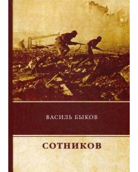 Сотников