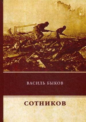 Обложка книги «Сотников» — Быков Василь (Быков Василий Владимирович), ISBN 9785446730469