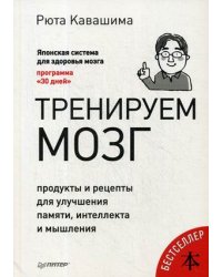 Тренируем мозг. Продукты и рецепты для улучшения памяти, интеллекта и мышления
