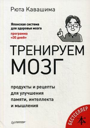 Тренируем мозг. Продукты и рецепты для улучшения памяти, интеллекта и мышления