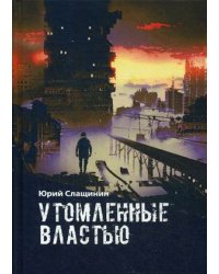 Утомлённые властью