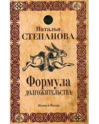 Формула долгожительства