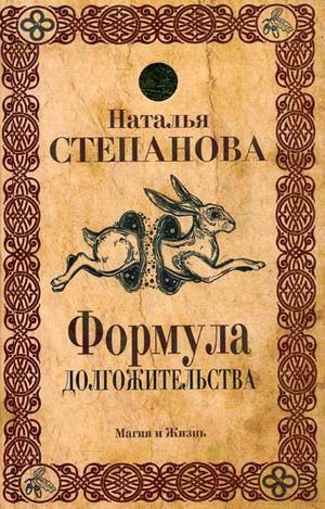 Обложка книги «Формула долгожительства» — Степанова Наталья Ивановна, ISBN 9785386103996