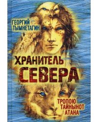 Хранитель Севера. Тропою Тайнынот Атана