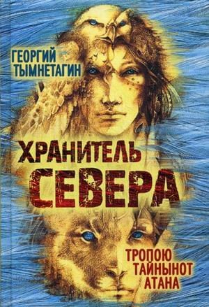 Хранитель Севера. Тропою Тайнынот Атана