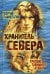Хранитель Севера. Тропою Тайнынот Атана