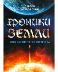 Хроники Земли. Эпос развития человечества