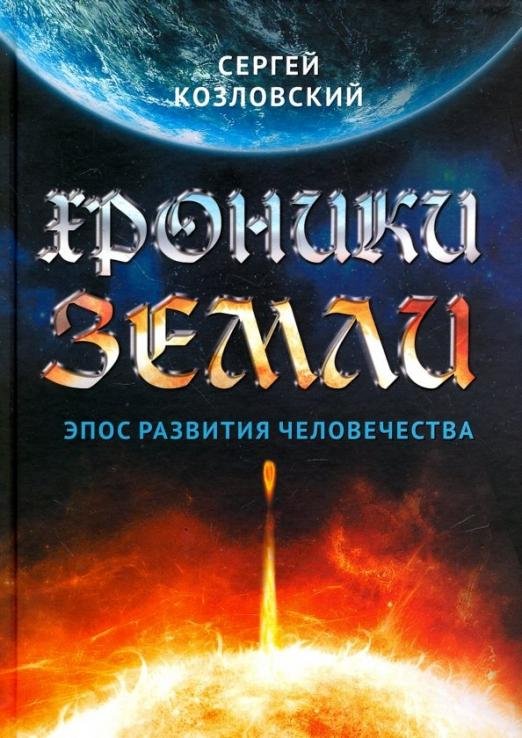 Хроники Земли. Эпос развития человечества