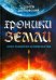Хроники Земли. Эпос развития человечества