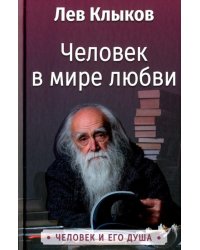 Человек в мире любви