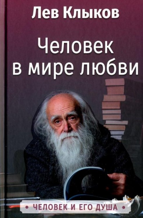 Человек в мире любви