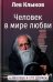 Человек в мире любви