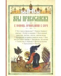 Азы Православия. В помощь пришедшим к вере