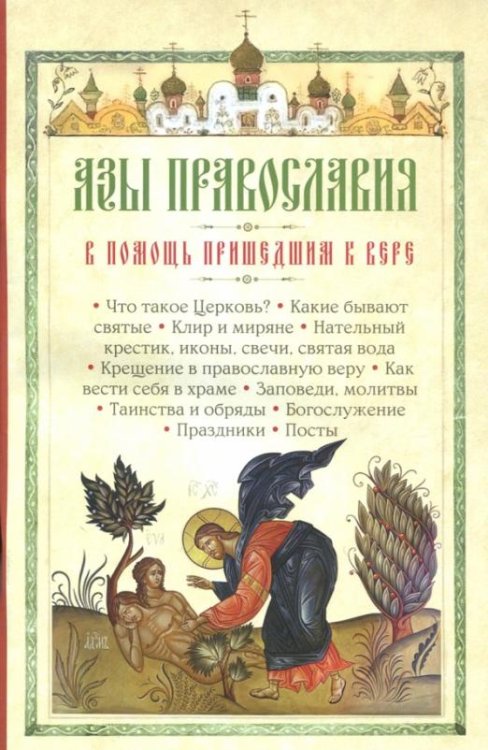 Обложка книги «Азы Православия. В помощь пришедшим к вере», ISBN 9785950053146