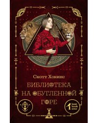 Библиотека на Обугленной горе