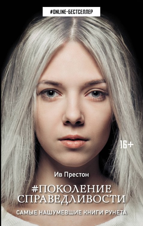 ONLINE-бестселлер Поколение Справедливости