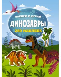 Динозавры