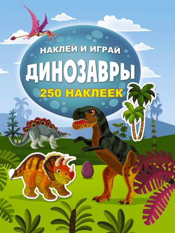 Обложка книги «Динозавры» — Тартаковская З.Д., ISBN 9785179828068