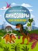 Обложка книги «Динозавры» — Тартаковская З.Д., ISBN 9785179828068