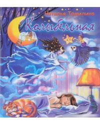 Колыбельная