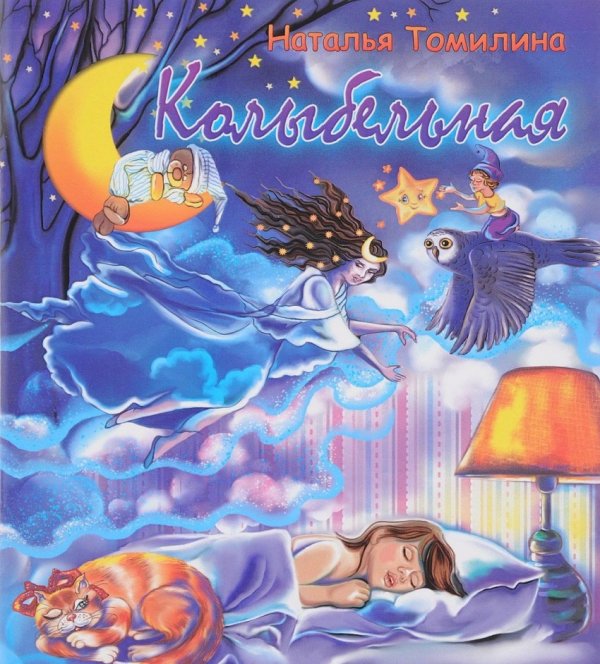 Обложка книги «Колыбельная» — Томилина Наталья Юрьевна, ISBN 9785990858978