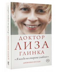 Доктор Лиза Глинка: "Я всегда на стороне слабого". Дневники, беседы
