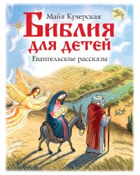 Библия для детей. Евангельские рассказы