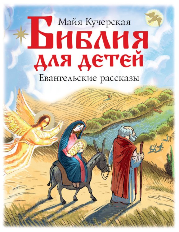 Обложка книги «Библия для детей. Евангельские рассказы» — Кучерская М.А., ISBN 9785171059859