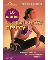 10 шагов к идеальному прессу 10 минут в день
