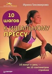 10 шагов к идеальному прессу 10 минут в день