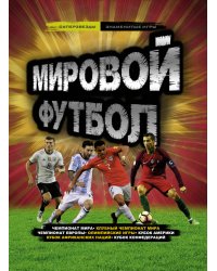 Мировой футбол