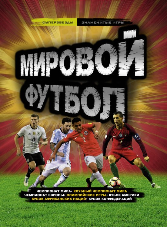 Обложка книги «Мировой футбол» — Рэднедж Кир, ISBN 9785171054168