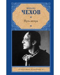 Путь актера