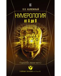 Нумерология от А до Я. Скрытая магия чисел