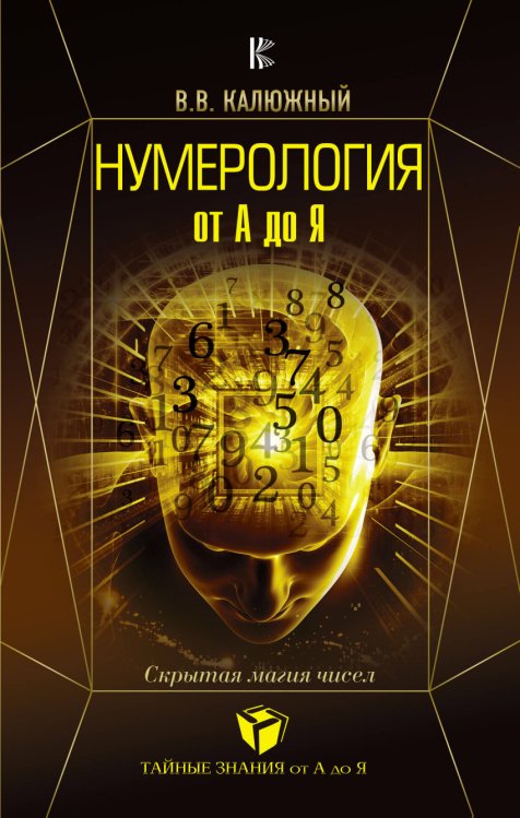 Нумерология от А до Я. Скрытая магия чисел