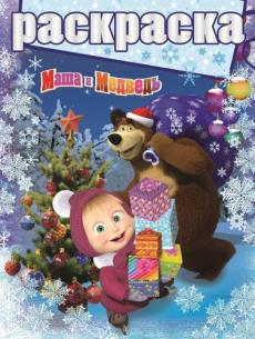 Маша и Медведь