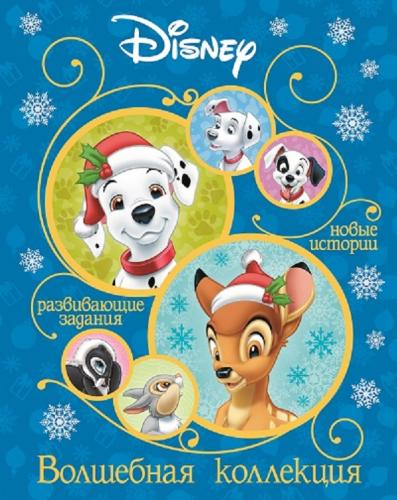 Классические персонажи Disney. Волшебная коллекция